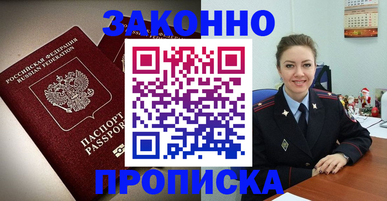 прописка для работы в Михайловске